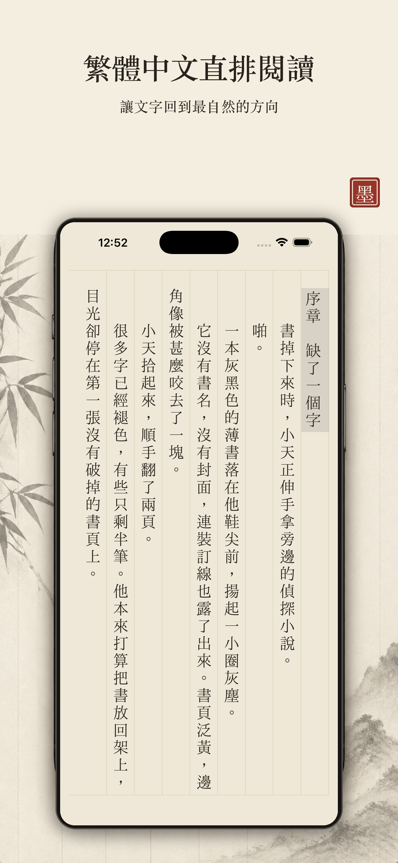 墨間繁體中文直排閱讀畫面